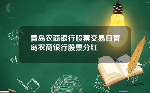 青岛农商银行股票交易日青岛农商银行股票分红