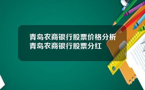 青岛农商银行股票价格分析青岛农商银行股票分红
