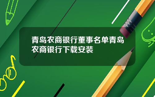 青岛农商银行董事名单青岛农商银行下载安装