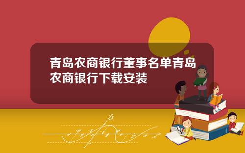 青岛农商银行董事名单青岛农商银行下载安装