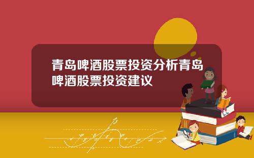 青岛啤酒股票投资分析青岛啤酒股票投资建议