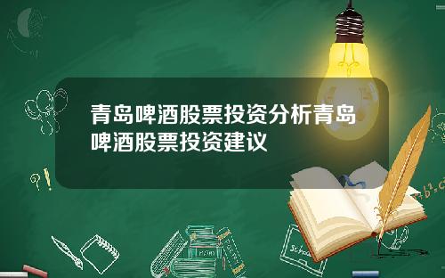青岛啤酒股票投资分析青岛啤酒股票投资建议