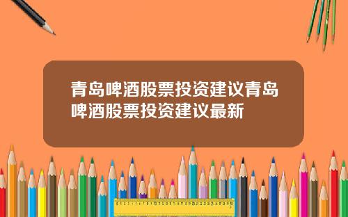 青岛啤酒股票投资建议青岛啤酒股票投资建议最新
