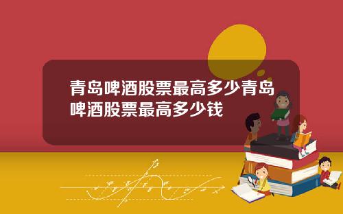 青岛啤酒股票最高多少青岛啤酒股票最高多少钱