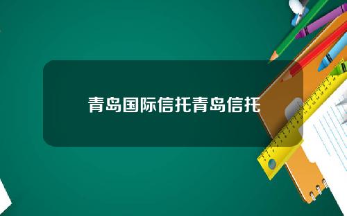 青岛国际信托青岛信托