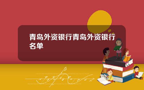 青岛外资银行青岛外资银行名单