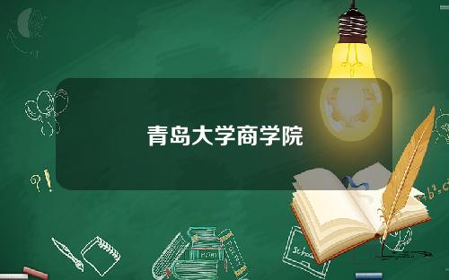 青岛大学商学院