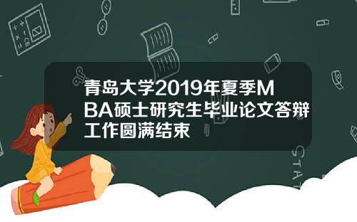 青岛大学2019年夏季MBA硕士研究生毕业论文答辩工作圆满结束
