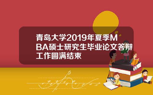 青岛大学2019年夏季MBA硕士研究生毕业论文答辩工作圆满结束