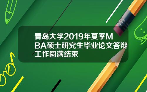 青岛大学2019年夏季MBA硕士研究生毕业论文答辩工作圆满结束