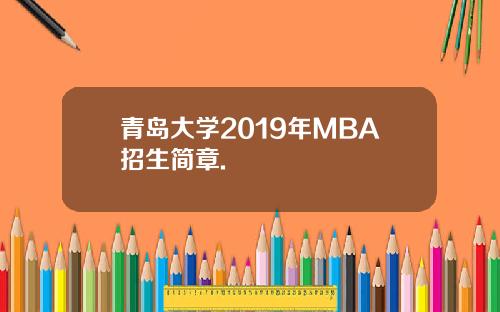青岛大学2019年MBA招生简章.
