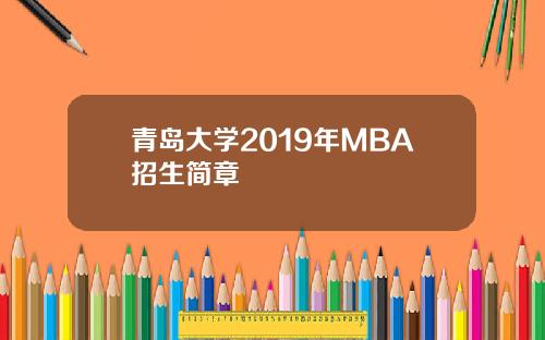 青岛大学2019年MBA招生简章
