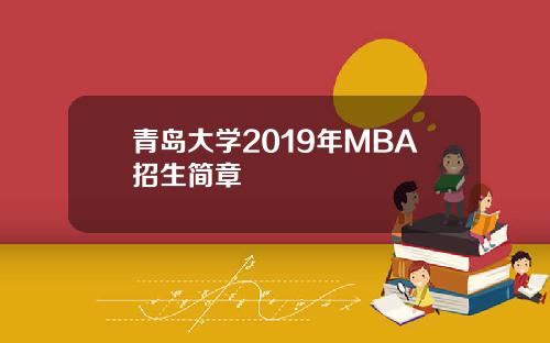 青岛大学2019年MBA招生简章