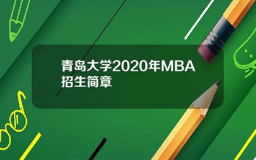 青岛大学2020年MBA招生简章