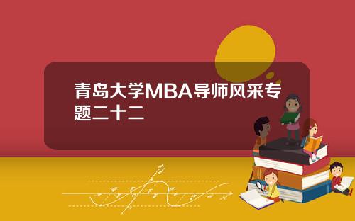 青岛大学MBA导师风采专题二十二