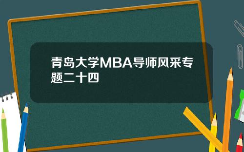 青岛大学MBA导师风采专题二十四