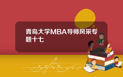 青岛大学MBA导师风采专题十七