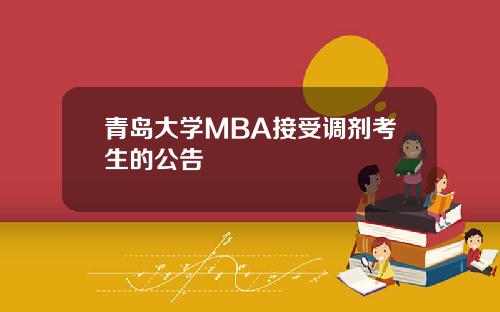青岛大学MBA接受调剂考生的公告