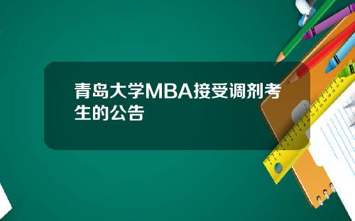 青岛大学MBA接受调剂考生的公告