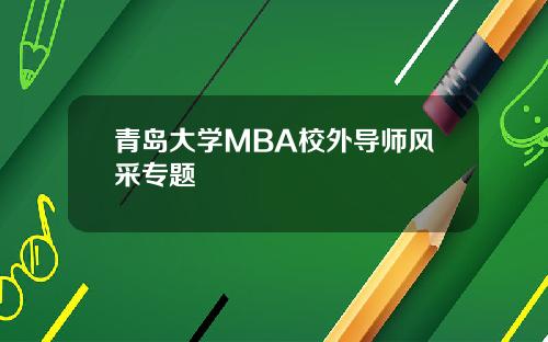 青岛大学MBA校外导师风采专题