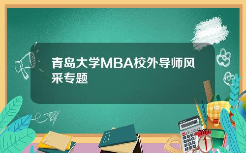 青岛大学MBA校外导师风采专题