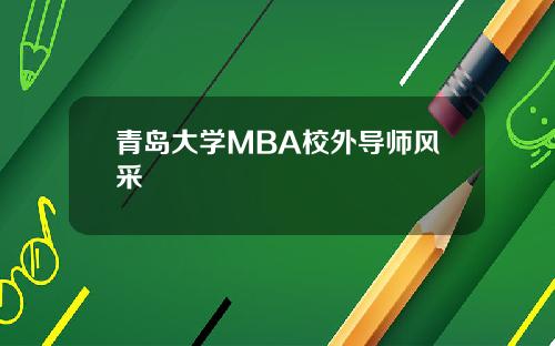 青岛大学MBA校外导师风采