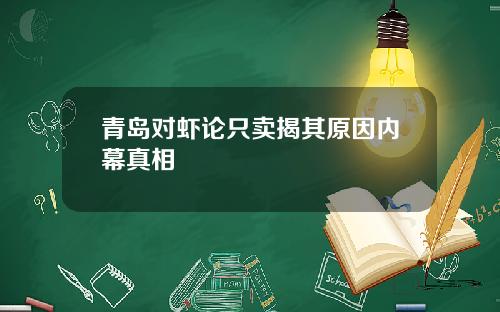 青岛对虾论只卖揭其原因内幕真相