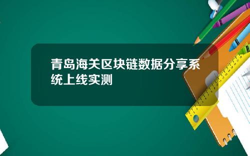 青岛海关区块链数据分享系统上线实测
