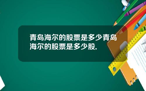 青岛海尔的股票是多少青岛海尔的股票是多少股.