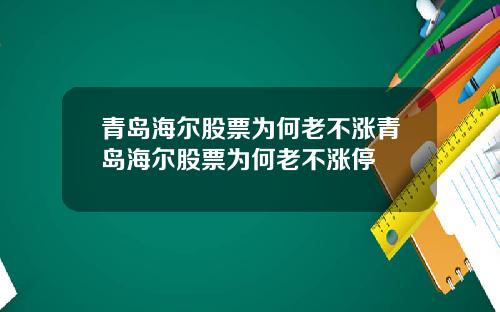 青岛海尔股票为何老不涨青岛海尔股票为何老不涨停