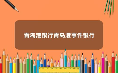 青岛港银行青岛港事件银行