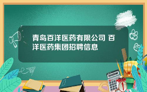 青岛百洋医药有限公司 百洋医药集团招聘信息
