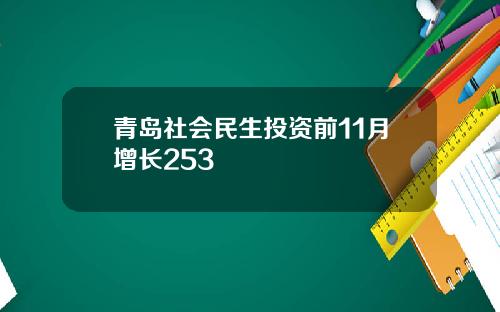 青岛社会民生投资前11月增长253