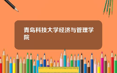 青岛科技大学经济与管理学院