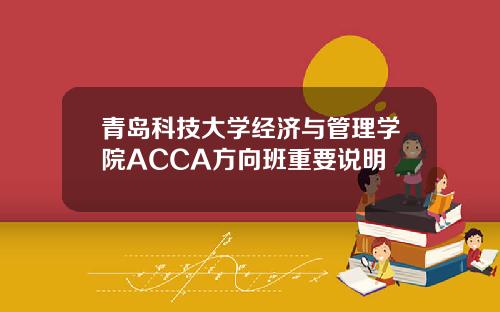 青岛科技大学经济与管理学院ACCA方向班重要说明