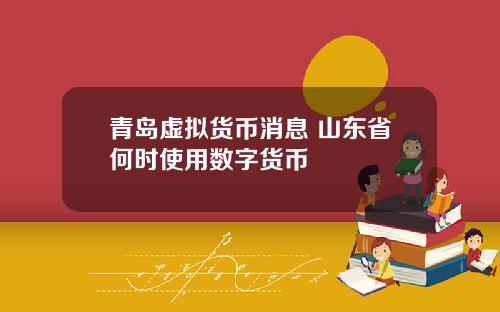 青岛虚拟货币消息 山东省何时使用数字货币