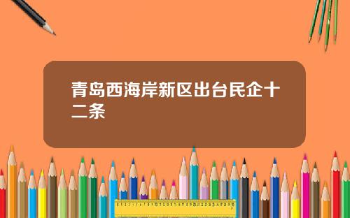 青岛西海岸新区出台民企十二条