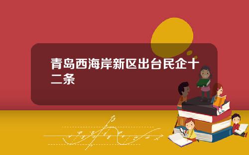 青岛西海岸新区出台民企十二条