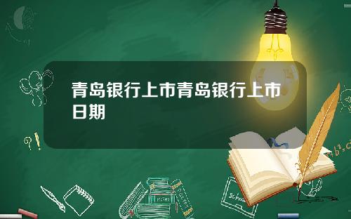 青岛银行上市青岛银行上市日期