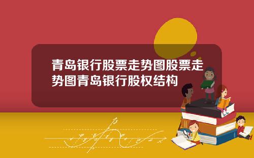 青岛银行股票走势图股票走势图青岛银行股权结构