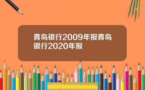 青岛银行2009年报青岛银行2020年报