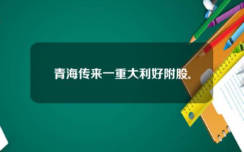 青海传来一重大利好附股.
