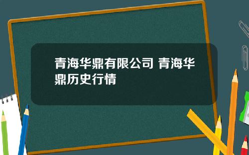 青海华鼎有限公司 青海华鼎历史行情