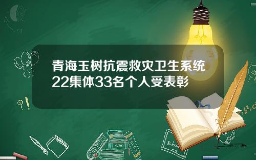 青海玉树抗震救灾卫生系统22集体33名个人受表彰