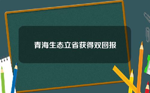 青海生态立省获得双回报