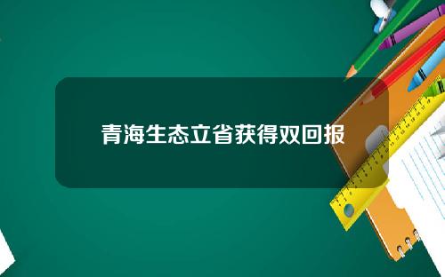 青海生态立省获得双回报