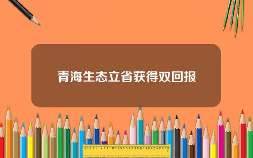 青海生态立省获得双回报
