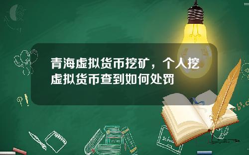 青海虚拟货币挖矿，个人挖虚拟货币查到如何处罚