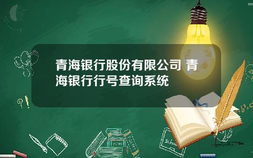 青海银行股份有限公司 青海银行行号查询系统
