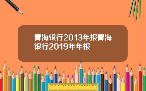 青海银行2013年报青海银行2019年年报